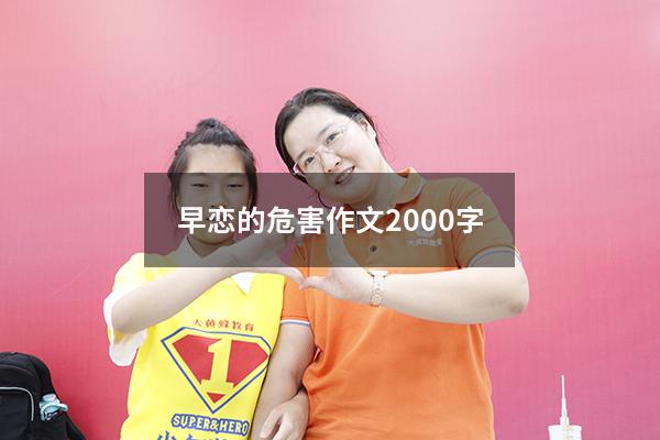 早恋的危害作文2000字