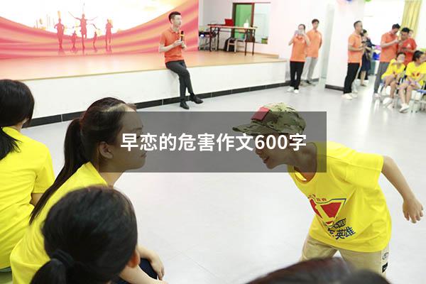 早恋的危害作文600字