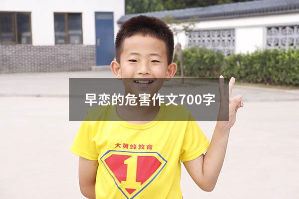 早恋的危害作文700字