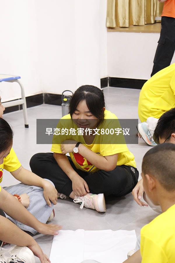 早恋的危害作文800字议