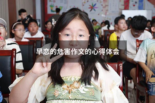 早恋的危害作文的心得体会