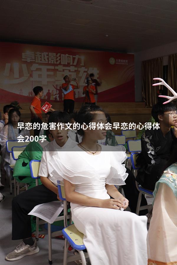 早恋的危害作文的心得体会（早恋的心得体会200字）