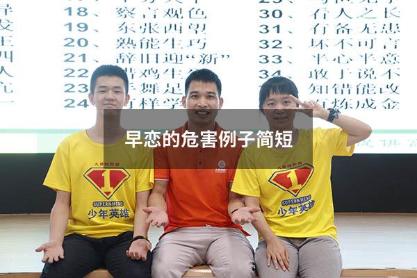 早恋的危害例子简短