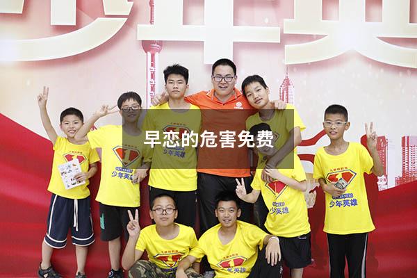 早恋的危害免费