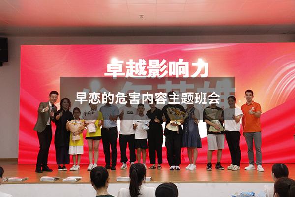 早恋的危害内容主题班会