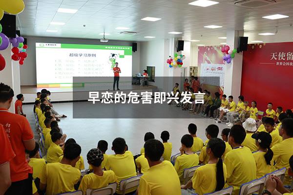 早恋的危害即兴发言