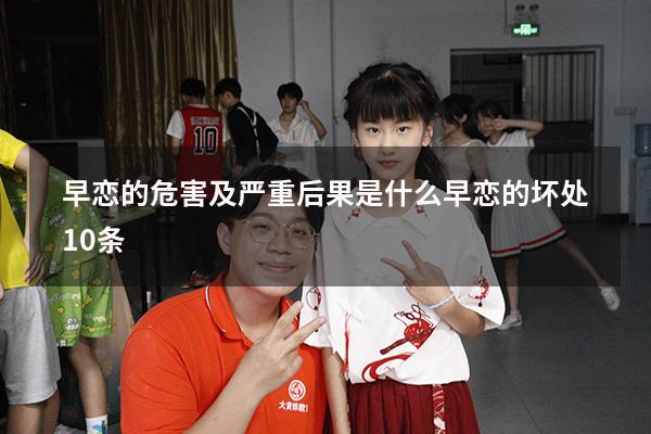 早恋的危害及严重后果是什么（早恋的坏处10条）