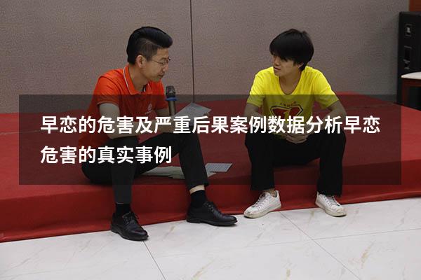 早恋的危害及严重后果案例数据分析（早恋危害的真实事例）