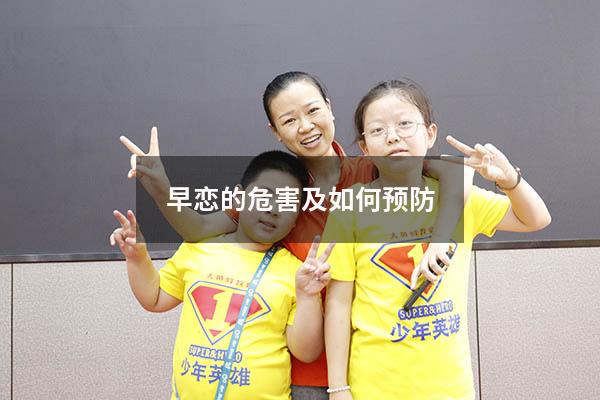 早恋的危害及如何预防