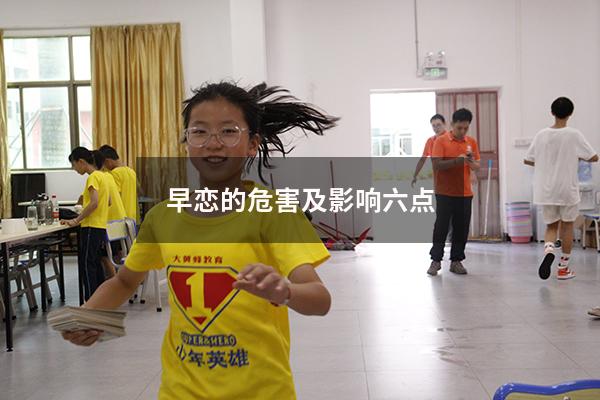 早恋的危害及影响六点