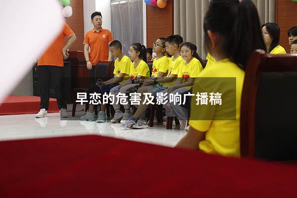 早恋的危害及影响广播稿