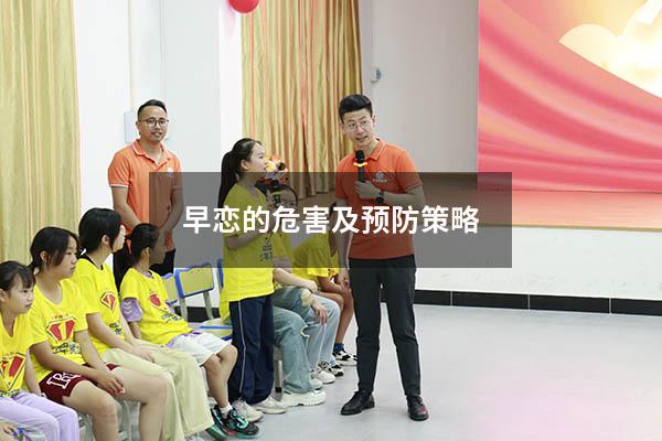 早恋的危害及预防策略