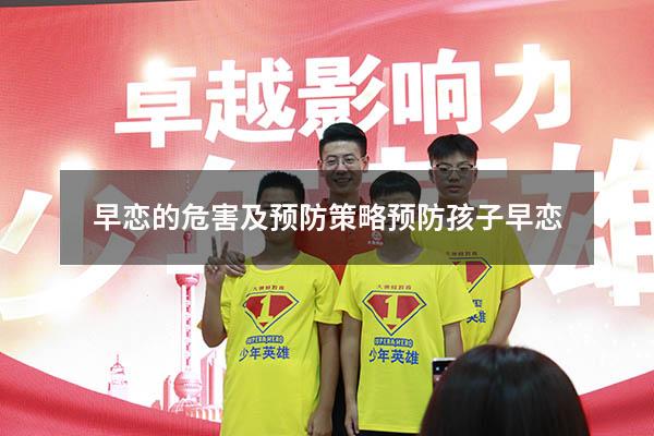 早恋的危害及预防策略（预防孩子早恋）