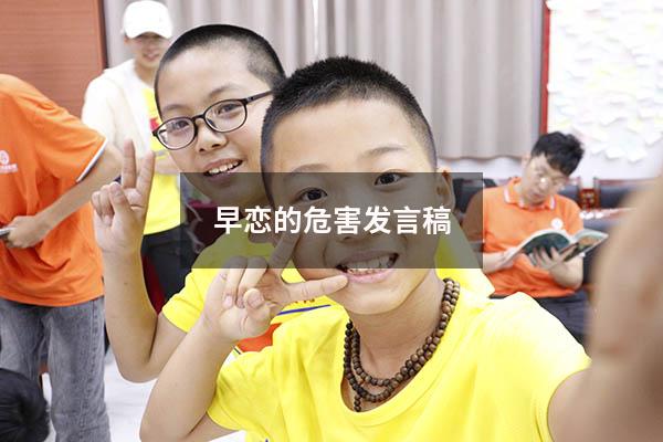 早恋的危害发言稿