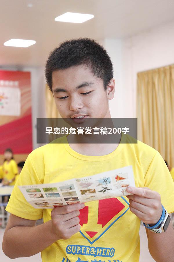 早恋的危害发言稿200字