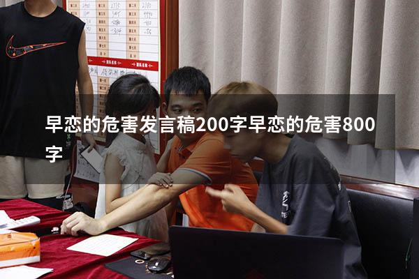 早恋的危害发言稿200字（早恋的危害800字）