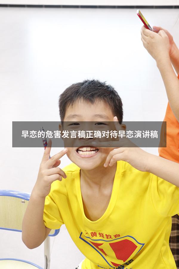 早恋的危害发言稿（正确对待早恋演讲稿）