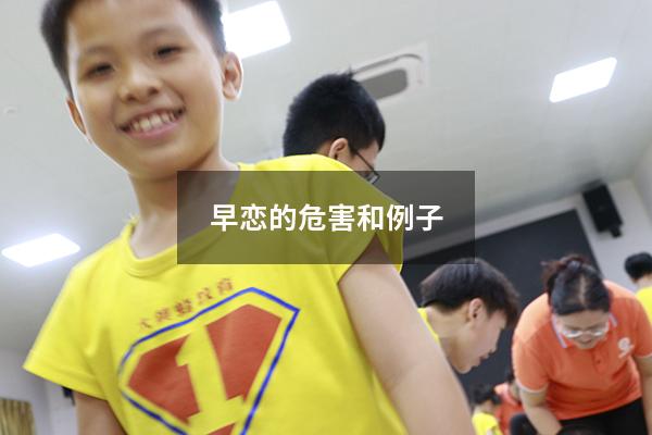 早恋的危害和例子