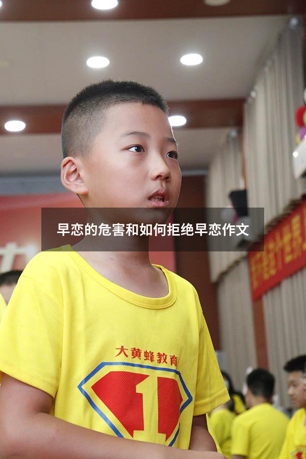 早恋的危害和如何拒绝早恋作文