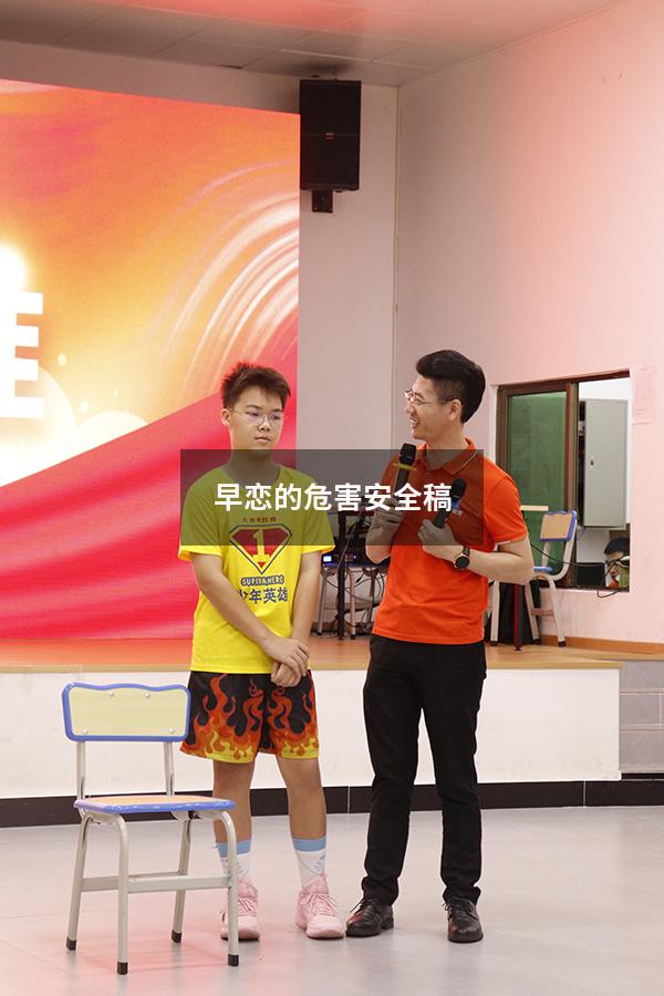 早恋的危害安全稿