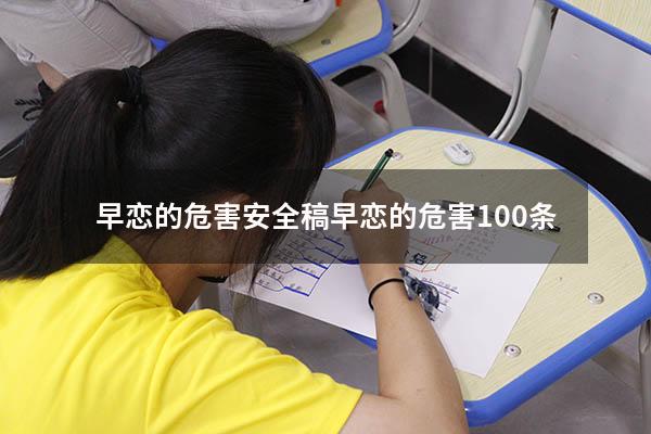 早恋的危害安全稿（早恋的危害100条）
