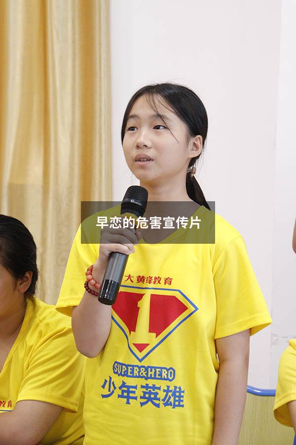 早恋的危害宣传片