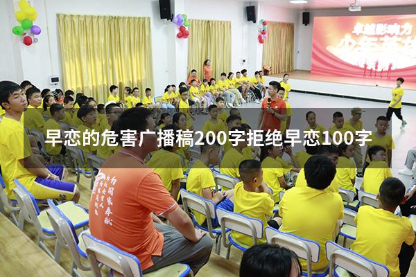 早恋的危害广播稿200字（拒绝早恋100字）