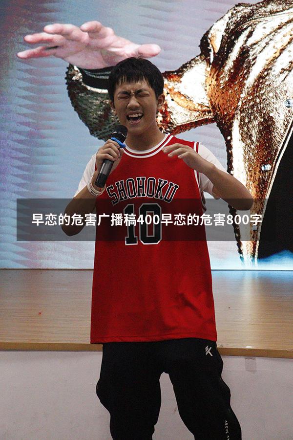 早恋的危害广播稿400（早恋的危害800字）