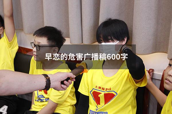 早恋的危害广播稿600字