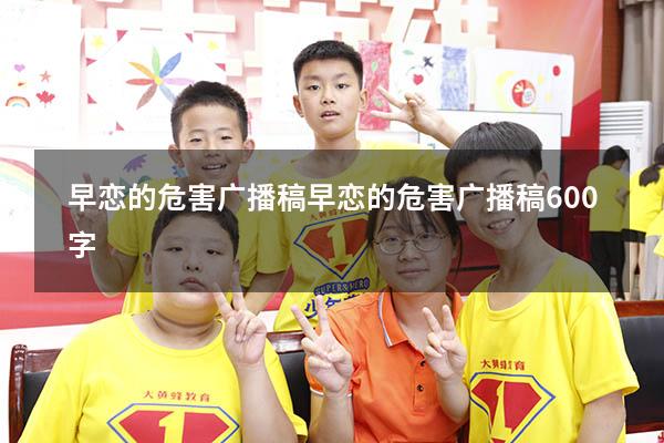 早恋的危害广播稿（早恋的危害广播稿600字）