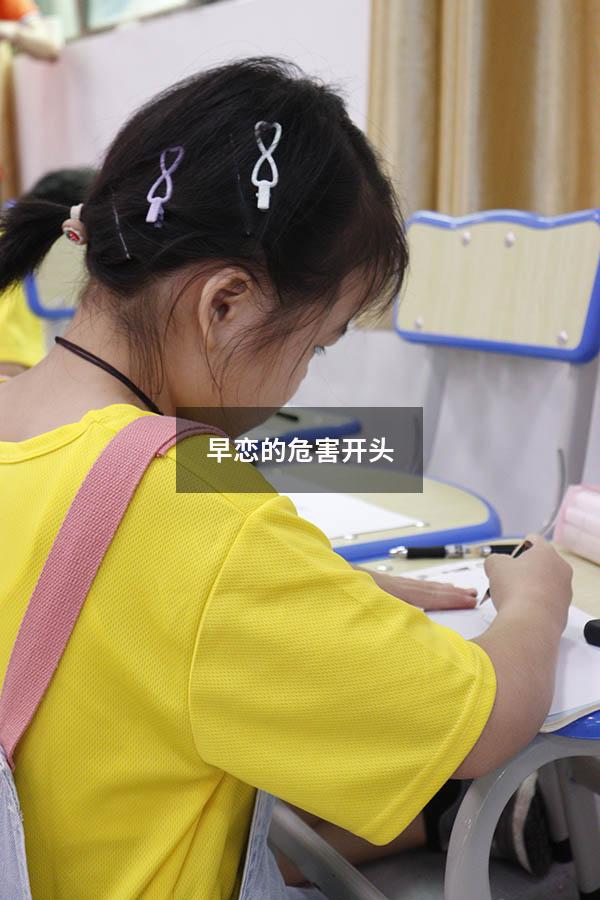 早恋的危害开头