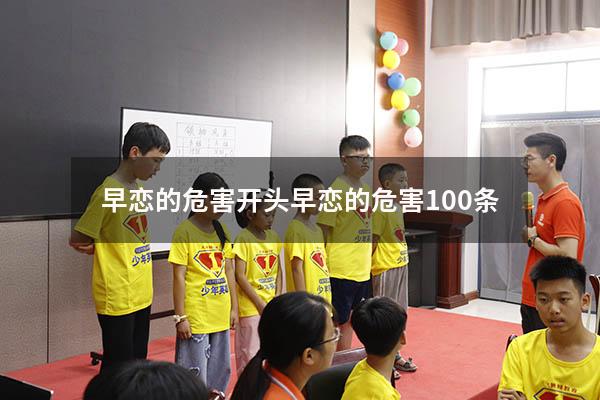 早恋的危害开头（早恋的危害100条）