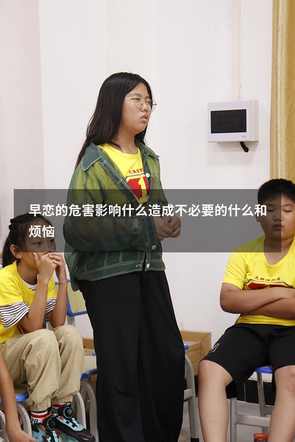 早恋的危害影响什么造成不必要的什么和烦恼