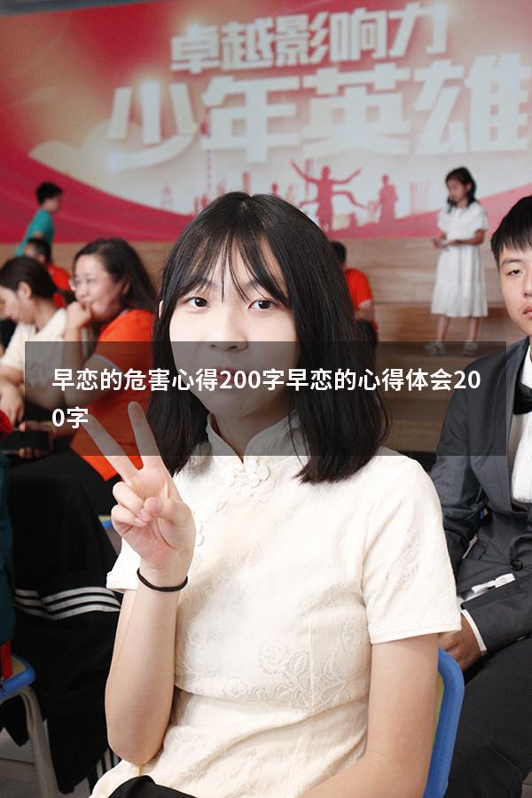 早恋的危害心得200字（早恋的心得体会200字）