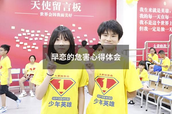 早恋的危害心得体会