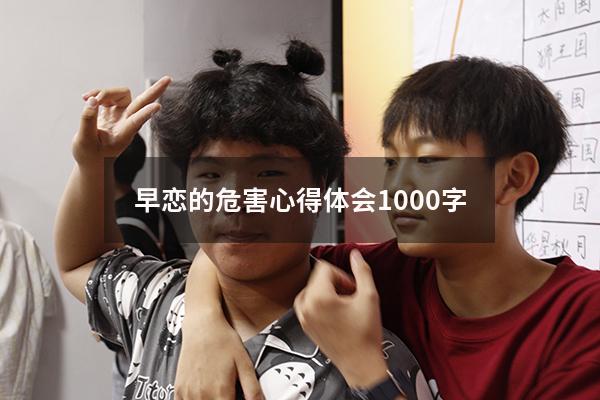 早恋的危害心得体会1000字