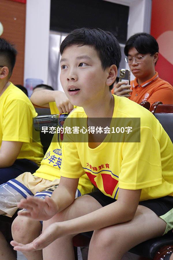 早恋的危害心得体会100字