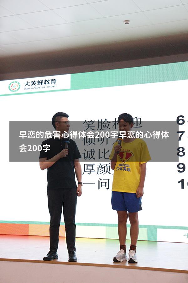 早恋的危害心得体会200字（早恋的心得体会200字）