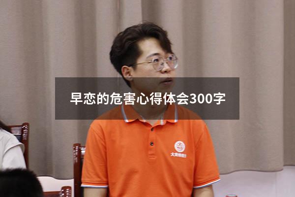 早恋的危害心得体会300字
