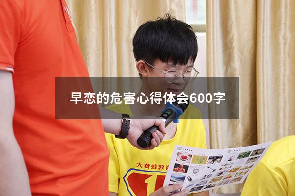 早恋的危害心得体会600字