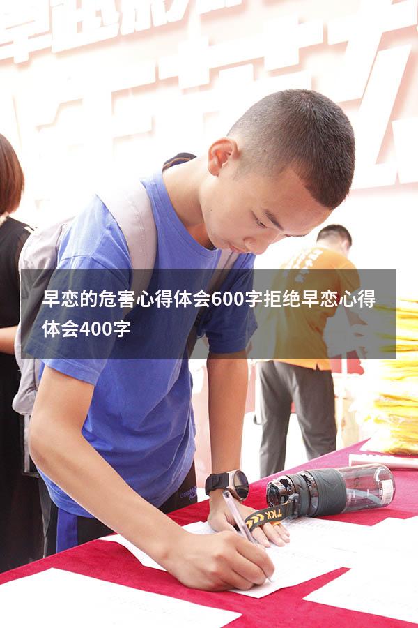 早恋的危害心得体会600字（拒绝早恋心得体会400字）