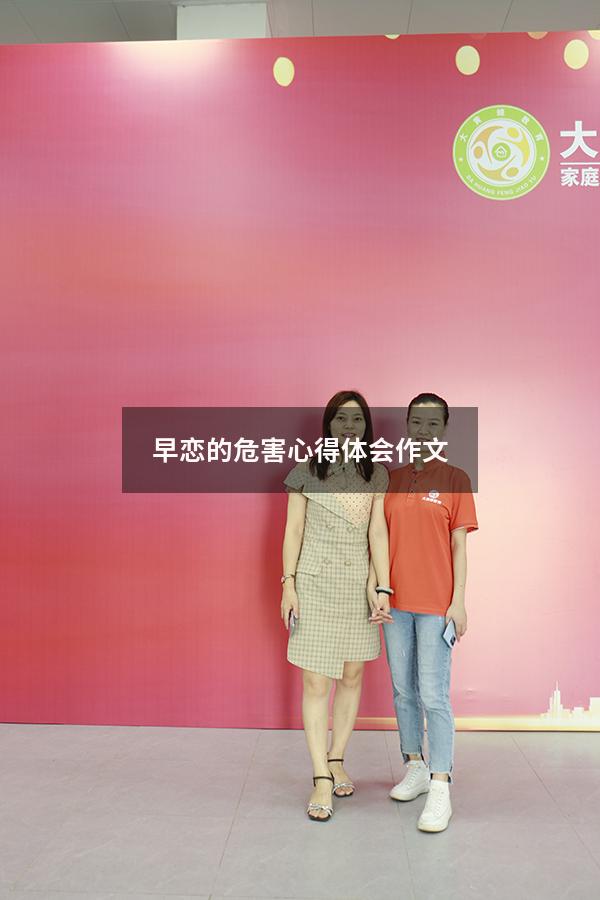 早恋的危害心得体会作文