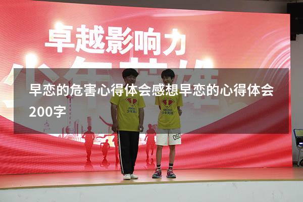 早恋的危害心得体会感想（早恋的心得体会200字）