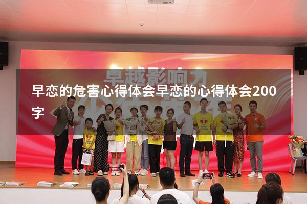 早恋的危害心得体会（早恋的心得体会200字）