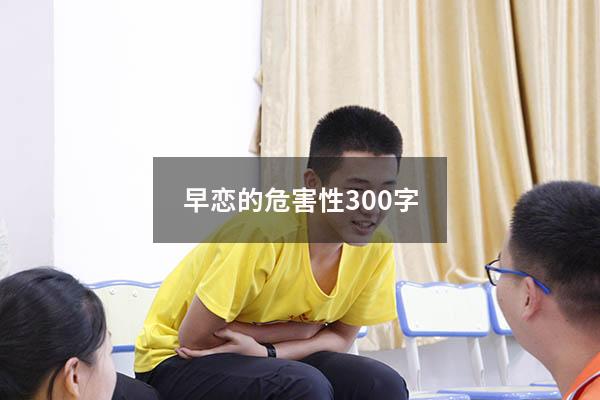 早恋的危害性300字
