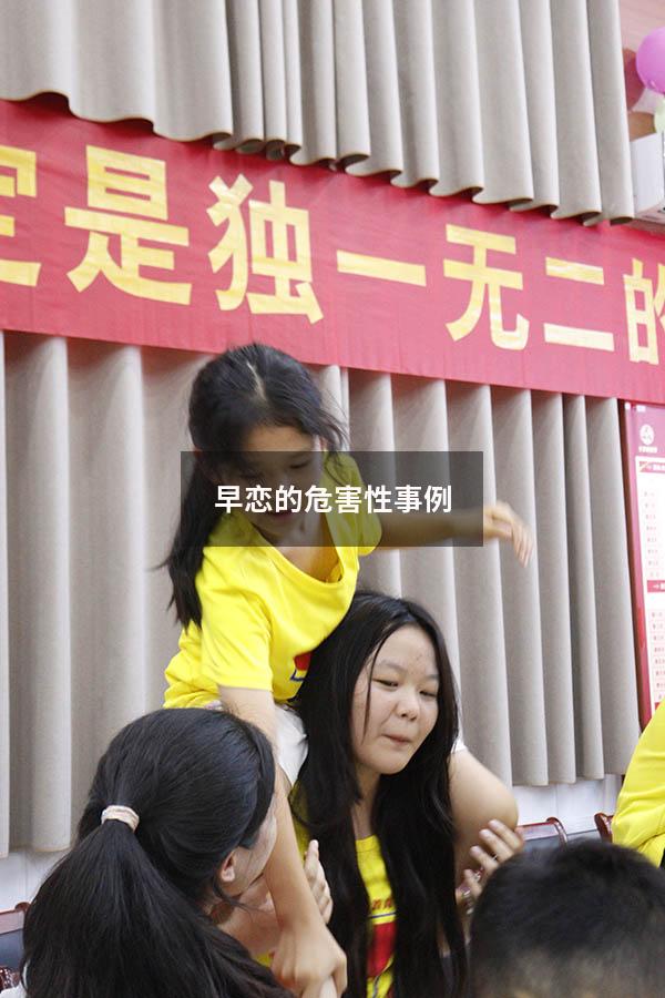 早恋的危害性事例