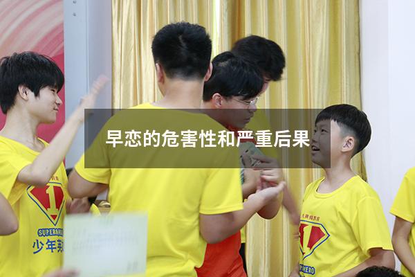 早恋的危害性和严重后果