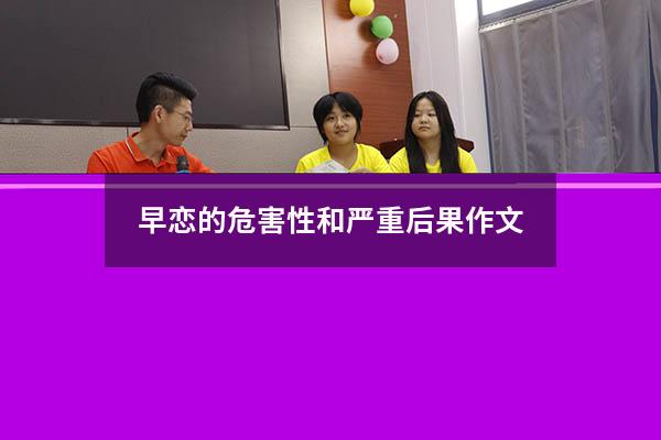 早恋的危害性和严重后果作文400