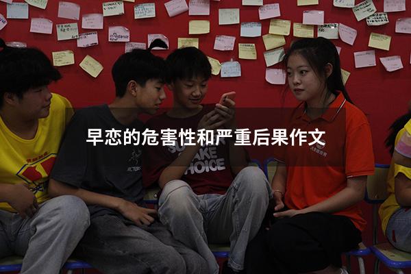 早恋的危害性和严重后果作文500