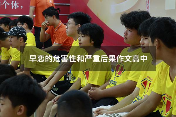 早恋的危害性和严重后果作文高中